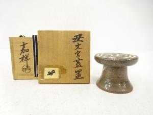 森岡嘉祥造　丑文字　蓋置